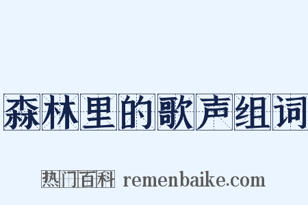 森林里的歌声组词是什么意思的图片